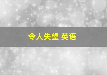 令人失望 英语